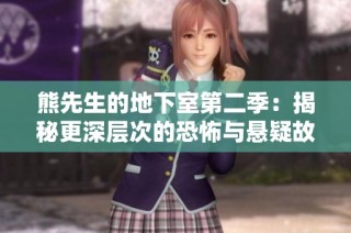 熊先生的地下室第二季：揭秘更深层次的恐怖与悬疑故事
