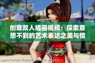 创意双人插画视频：探索意想不到的艺术表达之美与情感