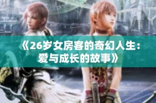 《26岁女房客的奇幻人生：爱与成长的故事》