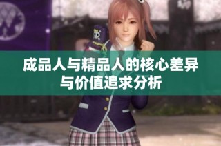 成品人与精品人的核心差异与价值追求分析