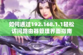 如何通过192.168.1.1轻松访问路由器管理界面指南