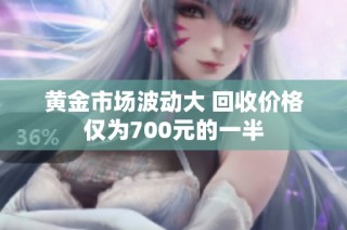 黄金市场波动大 回收价格仅为700元的一半
