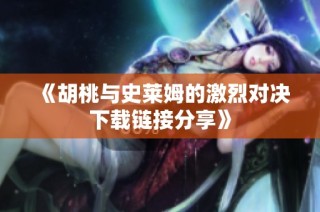 《胡桃与史莱姆的激烈对决下载链接分享》
