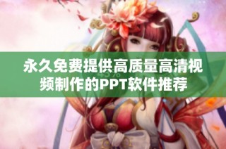 永久免费提供高质量高清视频制作的PPT软件推荐