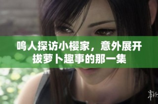 鸣人探访小樱家，意外展开拔萝卜趣事的那一集