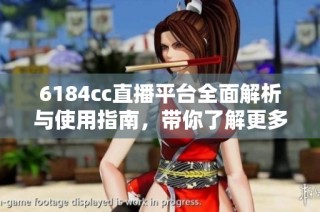 6184cc直播平台全面解析与使用指南，带你了解更多新玩意儿