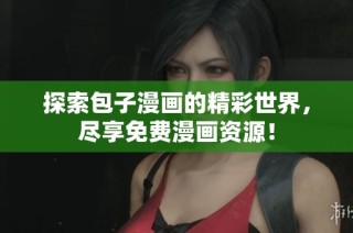 探索包子漫画的精彩世界，尽享免费漫画资源！