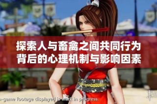 探索人与畜禽之间共同行为背后的心理机制与影响因素