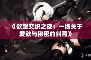 《欲望交织之夜：一场关于爱欲与秘密的纠葛》