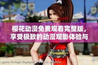 樱花动漫免费观看完整版，享受极致的动漫观影体验与精彩剧情