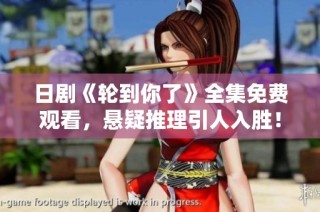 日剧《轮到你了》全集免费观看，悬疑推理引人入胜！