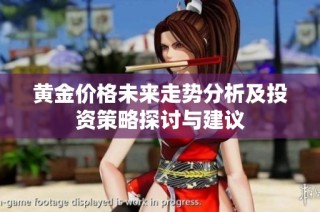 黄金价格未来走势分析及投资策略探讨与建议