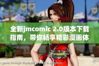 全新jmcomic 2.0版本下载指南，带你畅享精彩漫画体验！