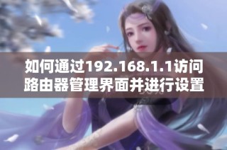 如何通过192.168.1.1访问路由器管理界面并进行设置