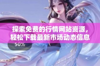 探索免费的行情网站资源，轻松下载最新市场动态信息