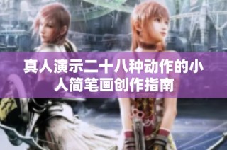 真人演示二十八种动作的小人简笔画创作指南
