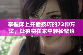 掌握床上扦插技巧的72种方法，让植物在家中轻松繁殖