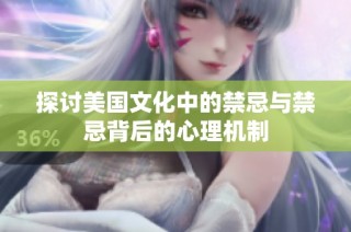 探讨美国文化中的禁忌与禁忌背后的心理机制