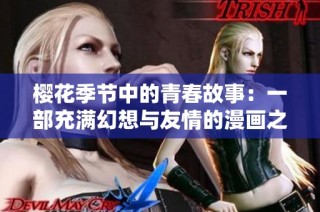 樱花季节中的青春故事：一部充满幻想与友情的漫画之旅