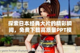探索日本经典大片的精彩瞬间，免费下载高质量PPT模板分享