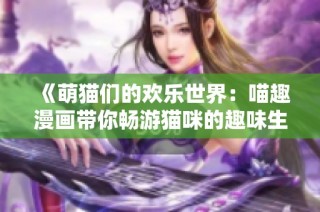 《萌猫们的欢乐世界：喵趣漫画带你畅游猫咪的趣味生活》
