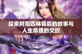 探索阿司匹林背后的故事与人生命理的交织
