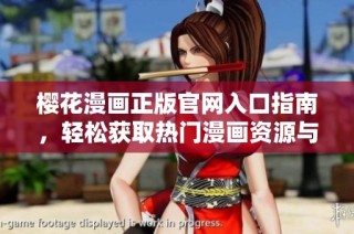 樱花漫画正版官网入口指南，轻松获取热门漫画资源与信息