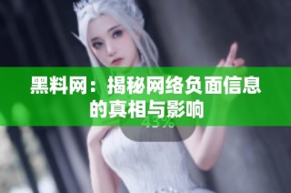 黑料网：揭秘网络负面信息的真相与影响