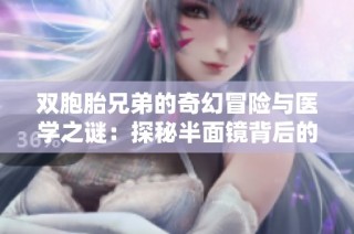 双胞胎兄弟的奇幻冒险与医学之谜：探秘半面镜背后的故事
