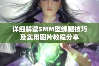 详细解读SMM型绑腿技巧及实用图片教程分享