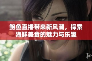 鲍鱼直播带来新风潮，探索海鲜美食的魅力与乐趣