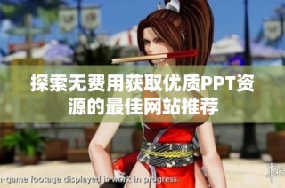 探索无费用获取优质PPT资源的最佳网站推荐