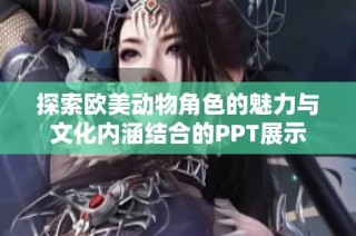 探索欧美动物角色的魅力与文化内涵结合的PPT展示