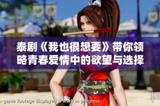 泰剧《我也很想要》带你领略青春爱情中的欲望与选择！