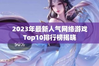 2023年最新人气网络游戏Top10排行榜揭晓