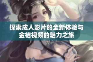 探索成人影片的全新体验与金桔视频的魅力之旅