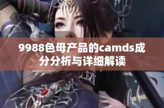 9988色母产品的camds成分分析与详细解读