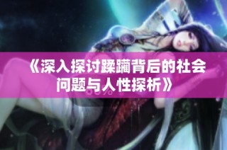《深入探讨蹂躏背后的社会问题与人性探析》