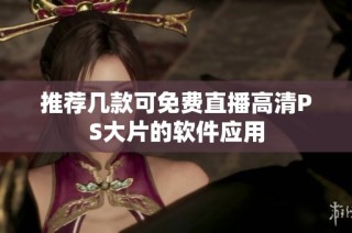 推荐几款可免费直播高清PS大片的软件应用