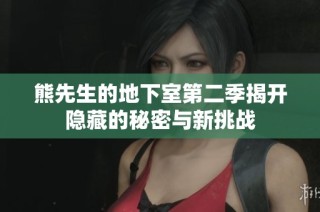 熊先生的地下室第二季揭开隐藏的秘密与新挑战