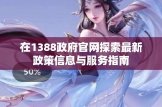 在1388政府官网探索最新政策信息与服务指南