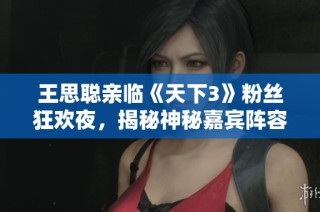 王思聪亲临《天下3》粉丝狂欢夜，揭秘神秘嘉宾阵容与活动精彩瞬间