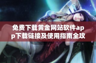 免费下载黄金网站软件app下载链接及使用指南全攻略
