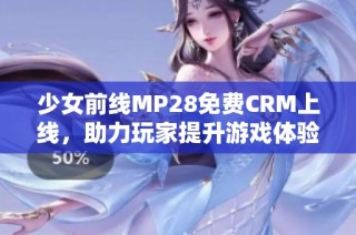 少女前线MP28免费CRM上线，助力玩家提升游戏体验