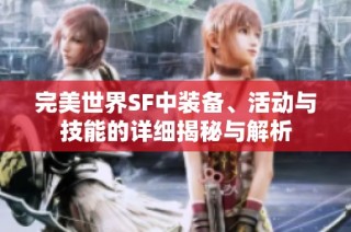 完美世界SF中装备、活动与技能的详细揭秘与解析