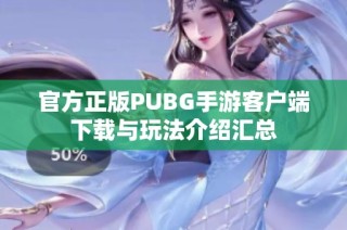 官方正版PUBG手游客户端下载与玩法介绍汇总