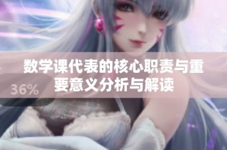 数学课代表的核心职责与重要意义分析与解读