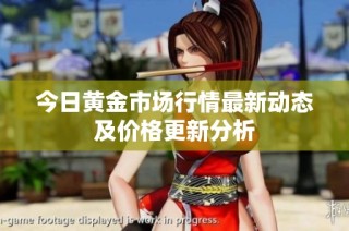 今日黄金市场行情最新动态及价格更新分析