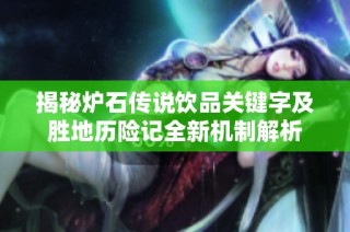 揭秘炉石传说饮品关键字及胜地历险记全新机制解析