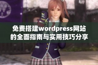 免费搭建wordpress网站的全面指南与实用技巧分享